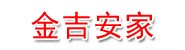 金吉安家