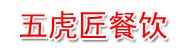 吉林省五虎匠餐饮管理有限责