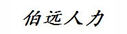 周口伯远人力资源有限公司