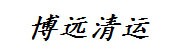 漯河市博远建筑垃圾清运有限