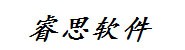 漯河市源汇区睿思计算机软件