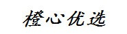 橙心优选