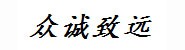 三门峡市众诚致远网络科技有
