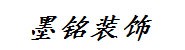 河南墨铭装饰工程有限公司