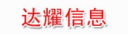 甘肃达耀工程信息科技有限公