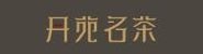 福建省丹苑文化传播有限公司
