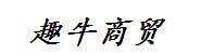 厦门趣牛商贸有限公司