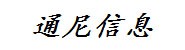 厦门通尼信息技术服务有限公