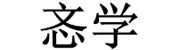 厦门忞学教育咨询有限公司