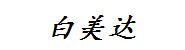白美达（厦门）信息技术有限