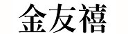 莆田市金友喜珠宝有限责任公