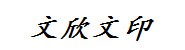 宁德市蕉城区蕉北文欣电脑文