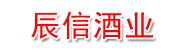 辰信酒业有限公司