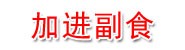 福鼎加进副食品 福州禾润祥