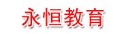 广西永恒教育咨询服务有限公