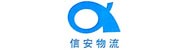 福建信安物流有限公司