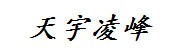 福建省天宇凌峰科技集团有限