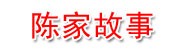 晋江市青阳陈家故事饮品店