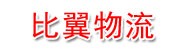 比翼电商物流