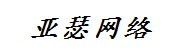 漳州市亚瑟网络科技有限公司