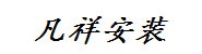 漳州凡祥安装公司