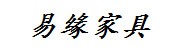 漳州易缘家具有限公司