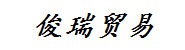 漳州市芗城区俊瑞贸易有限公