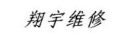 龙文区翔宇鑫自动变速箱维修