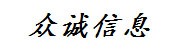 龙岩众诚互联网信息服务有限