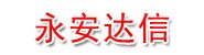 永安达信商务