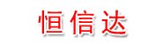 恒信达公司