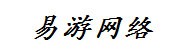 易游网络