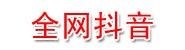 全网抖音