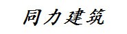 福建同力建筑设计院有限公司