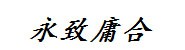 安徽永致庸合商务咨询服务有