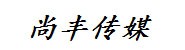 安徽尚丰传媒有限公司