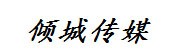安徽芜湖倾城传媒文化有限公