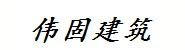 淮南市伟固建筑劳务有限公司