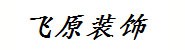 谢家集区飞原装饰材料中心
