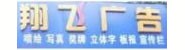 翔飞广告