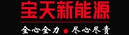 安徽宝天新能源科技有限公司