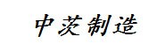 南京中茨精密制造有限公司