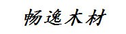宿州畅逸木材加工有限公司