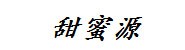 宿州甜蜜源健康管理有限公司