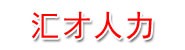 锡林郭勒盟汇才人力资源有限