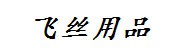 淮北飞丝美容美发养生日化足