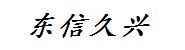 濉溪县东信久兴商贸有限公司