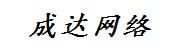 淮北市成达网络科技有限公司