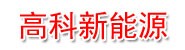 阿拉善盟高科新能源有限责任