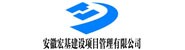 安徽宏基建设项目管理有限公
